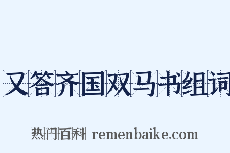 又答齐国双马书组词是什么意思的图片
